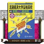 流通経済大学付属柏高等学校　２０２６年度