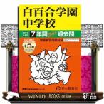 白百合学園中学校　２０２７年度用  ７年間（＋３年間ＨＰ掲載）スーパー過去問