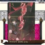 クロアキメラ(3)ブレイドコミックス