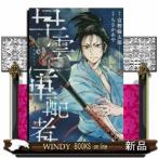 早雲の軍配者(1)