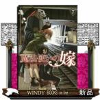 魔法使いの嫁(7)