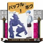 バッフルとボク(1)