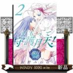 まもって守護月天!解封の章(ブレイドコミックス)桜野みねね( 2 )