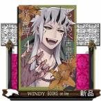 もののべ古書店怪奇譚(マッグガーデンコミックス Beat'sシリーズ)紺吉( 4 )