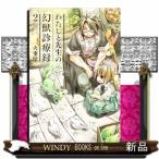 わたしと先生の幻獣診療録(ブレイドコミックス)火事屋( 2 )