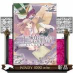 三国恋戦記~とこしえの華墨~(1)