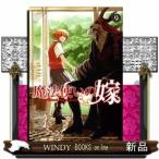 魔法使いの嫁(ブレイドコミックス)ヤマザキコレ( 9 )
