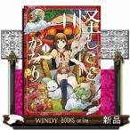 怪しことがたり(1)