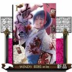 あかよろし闇花札遊鬼譚(1)