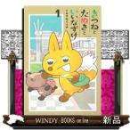 きつねとたぬきといいなずけ(1)