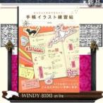 手帳イラスト練習帖