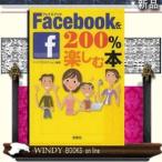 Facebookを200％楽しむ本  　 / ケイズプロダクション[編著]  著 - 宝島社