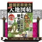 戦国武将勢力パノラマ大地図帖 10大事件と3D地図でわかる!戦国武将の興亡
