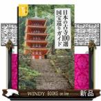 Yahoo! Yahoo!ショッピング(ヤフー ショッピング)日本の古寺100選国宝巡りガイドカラー版（宝島社新書）日本神仏リサーチ