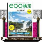 環境社会検定試験ｅｃｏ検定公式問題集　２０２５年版