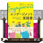 わたしたちのエンゲージメント実践書