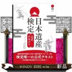 日本遺産検定公式テキスト