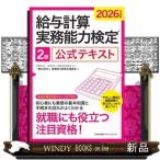 2026年度版 給与計算実務能力検定２級公式テキスト