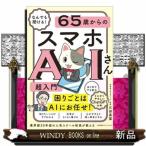 なんでも聞ける！６５歳からのスマホＡＩさん超入門