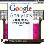 Google Analyticsで集客・売上をアップする方法  あなたのホームページが売れない理由 / 出版社-ソーテック社