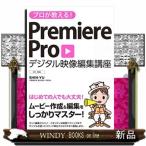プロが教える！Ｐｒｅｍｉｅｒｅ　Ｐｒｏデジタル映像編集講座  ＣＣ対応
