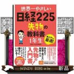世界一やさしい日経２２５先物の教科書１年