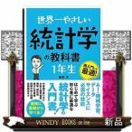 Yahoo! Yahoo!ショッピング(ヤフー ショッピング)世界一やさしい統計学の教科書1年生再入門にも最適!再入