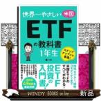 世界一やさしい米国ＥＴＦの教科書１年生