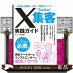 仕組みを理解して売上・影響力アップ！　Ｘ（Ｔｗｉｔｔｅｒ）集客実践ガイド  リック