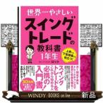 世界一やさしいスイングトレードの教科書１年生