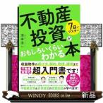 7日でマスター 不動産投資がおもしろいくらいわかる本