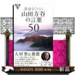 運命をひらく山田方谷の言葉５０  活学新