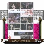 亡命ロシア演劇  ウクライナ侵攻後の亡命