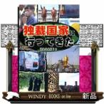 独裁国家に行ってきた