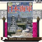 CGで甦る出撃!日本海軍出版社彩図社著者0内容:大海原を疾駆した帝国海軍の艦艇がフルカラーCGで鮮やかに甦る!