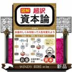 図解超訳資本論お金のしくみを知って人生を変えよう