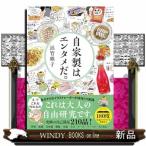 自家製はエンタメだ。