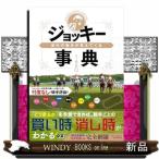 道中の動きが見えてくるジョッキー事典