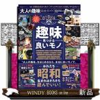 大人の趣味完全ガイド