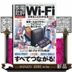 Wi-Fiがまるごとわかる本 2021