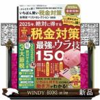 いちばん賢い税金対策お得技ベストセレクシ