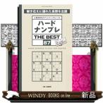ハードナンプレ　ＴＨＥ　ＢＥＳＴ　８７