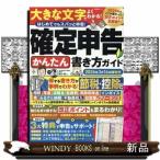 確定申告かんたん書き方ガイド　２０２６年３月１６日締切分  晋遊舎ムック