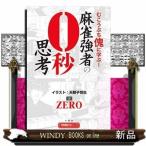 Yahoo! Yahoo!ショッピング(ヤフー ショッピング)麻雀強者の0秒思考むこうぶち傀に学ぶ!むこうぶち傀に学ぶ!/出版社竹書房著者ZERO内容:「むこうぶち」の傀に学ぶ、0秒