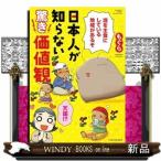 日本人が知らない驚き価値観