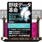 野球データ革命