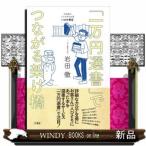 「一万円選書」でつながる架け橋北海道の小さな町の本屋・いわた書店