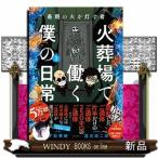 最期の火を灯す者　火葬場で働く僕