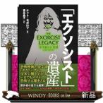 「エクソシスト」の遺産