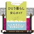 はじめてのひとり暮らし安心ガイド